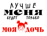 Принт Лучше меня дочь вариант 1
