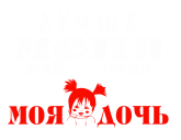 Принт Лучше меня дочь вариант 2