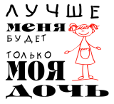 Принт Лучше меня дочь 2 вариант 1