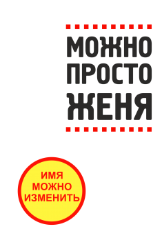 Принт Можно просто Женя вариант 1