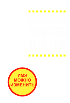Принт Можно просто Женя вариант 2