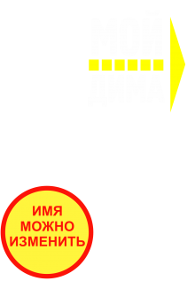 Принт Мой (имя) вариант 2
