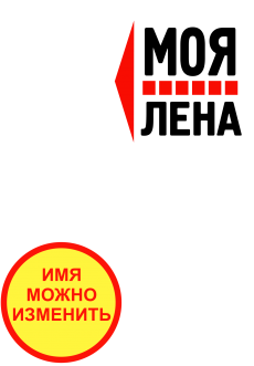 Принт Моя (имя) вариант 1