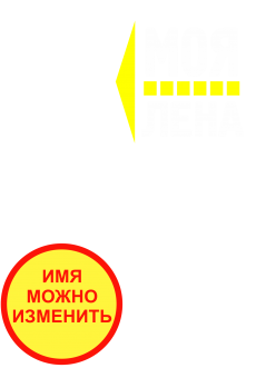 Принт Моя (имя) вариант 2