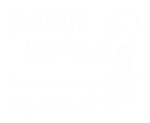Принт Вам сколько клубочков вариант 2
