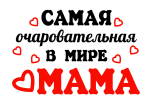 Принт Очаровательная мама вариант 1