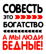Принт Совесть - это богатство вариант 1