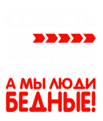 Принт Совесть - это богатство вариант 2