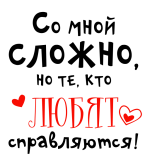 Принт Со мной сложно вариант 2
