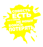 Принт Совесть есть вариант 2