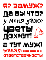 Принт Я замуж вариант 1