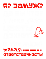 Принт Я замуж вариант 2