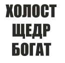 Принт Холост, щедр, богат вариант 2