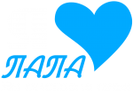 Принт Я любимый папа вариант 1