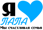 Принт Я любимый папа вариант 2