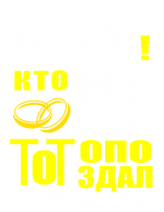 Принт Женат, не опоздал вариант 1