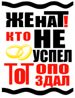 Принт Женат, не опоздал вариант 2