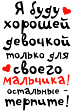 Принт Я буду хорошей вариант 2