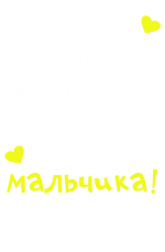 Принт Я буду хорошей вариант 1