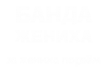 Принт Банда жениха вариант 1