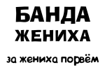Принт Банда жениха вариант 2