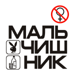 Принт Мальчишник 2 вариант 2