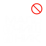 Принт Мальчишник 2 вариант 1