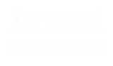 Принт Я не мальчик вариант 1