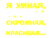 Принт Я скромная вариант 1