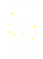 Принт Папочка, с Днем Рождения! вариант 1