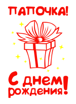 Принт Папочка, с Днем Рождения! вариант 2