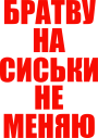Принт Братву на сиськи не меняю вариант 3