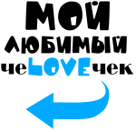 Принт Мой любимый человечек (м) вариант 2