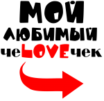 Принт Мой любимый человечек (ж) вариант 2