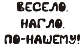 Принт По-нашему вариант 2
