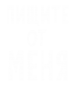 Принт Пищите от меня вариант 1