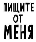 Принт Пищите от меня вариант 2