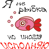 Принт Я не рыбка вариант 2