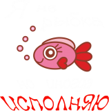 Принт Я не рыбка вариант 1