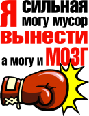 Принт Я сильная вариант 1