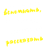 Принт Есть что вспомнить вариант 1