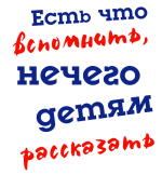 Принт Есть что вспомнить вариант 2