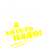 Принт Хотеть надо вариант 1
