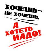 Принт Хотеть надо вариант 2