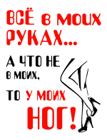 Принт Все в моих руках вариант 2