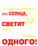 Принт Девушка - это солнце вариант 1