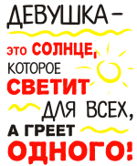 Принт Девушка - это солнце вариант 2