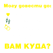 Принт Могу довести вариант 1