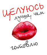 Принт Целуюсь лучше чем готовлю вариант 1
