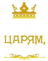 Принт Царям тяжело вариант 2